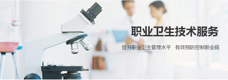 职业卫生技术服务