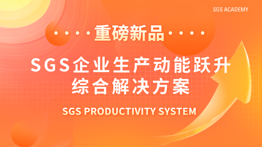 聚焦制造型企业生产力提升，助力企业实现转型升级