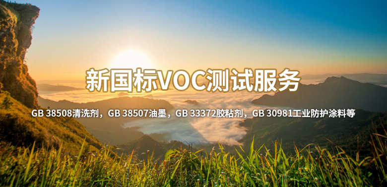 新国标VOC测试服务